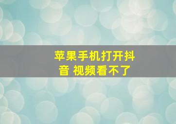 苹果手机打开抖音 视频看不了